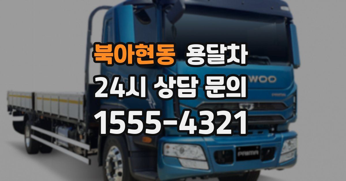 북아현동 용달차