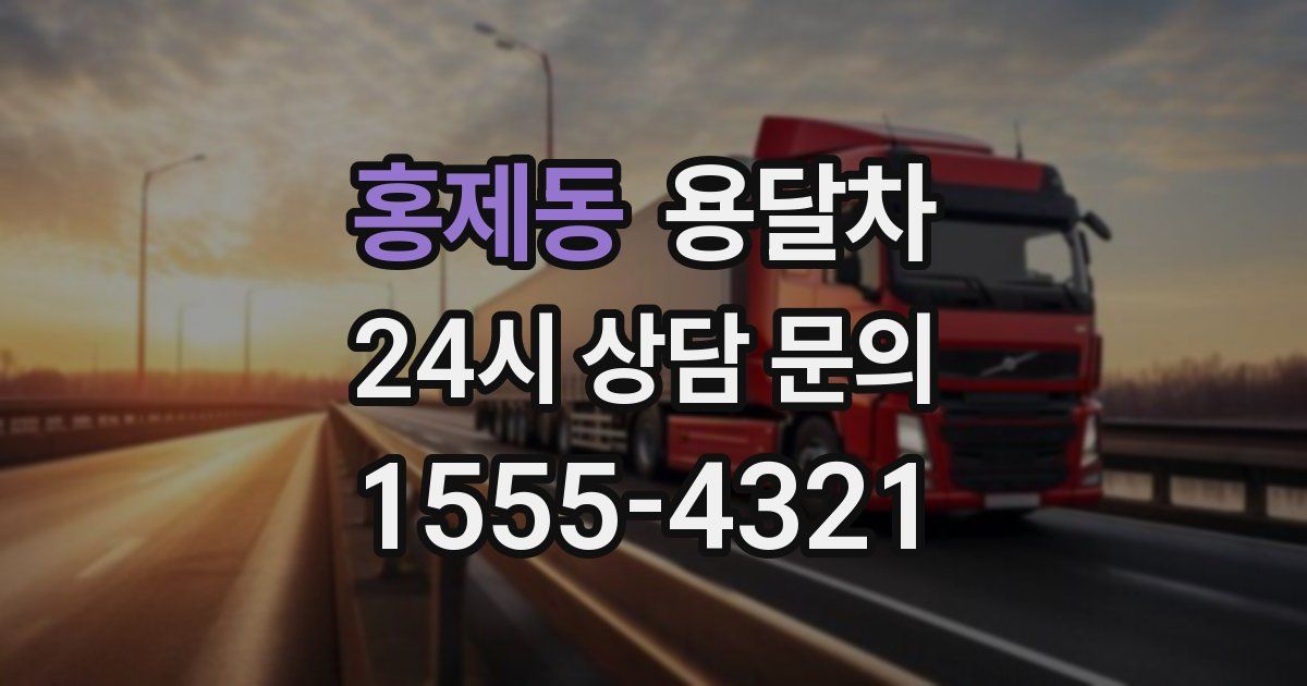 홍제동 용달차