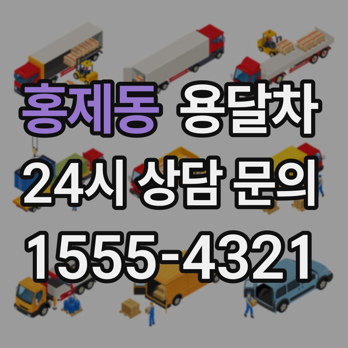 홍제동 용달차