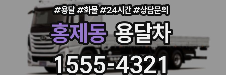 홍제동 용달차