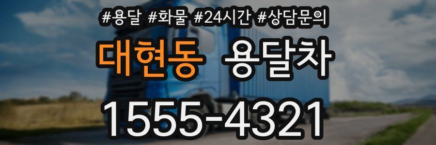 대현동 용달차