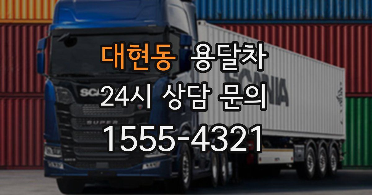 대현동 용달차