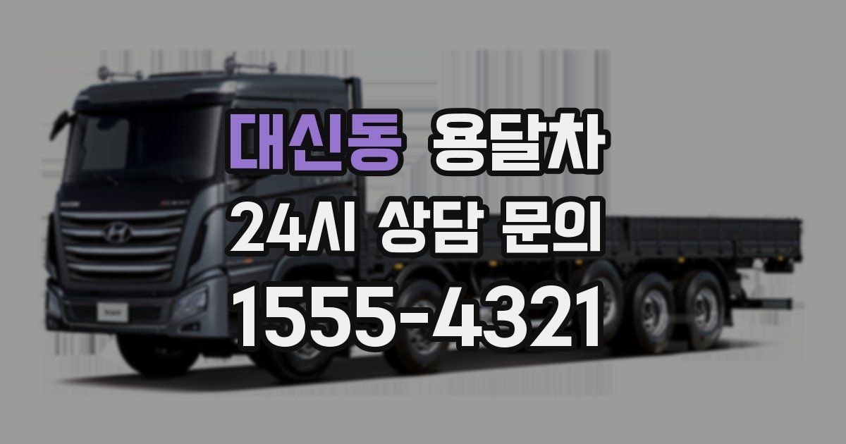 대신동 용달차