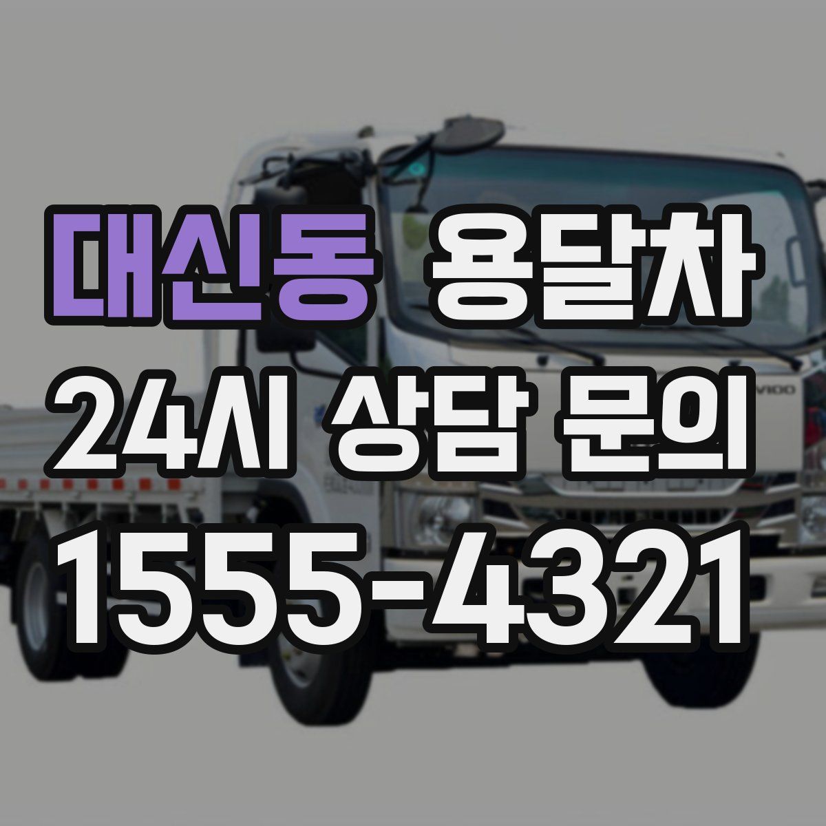 대신동 용달차