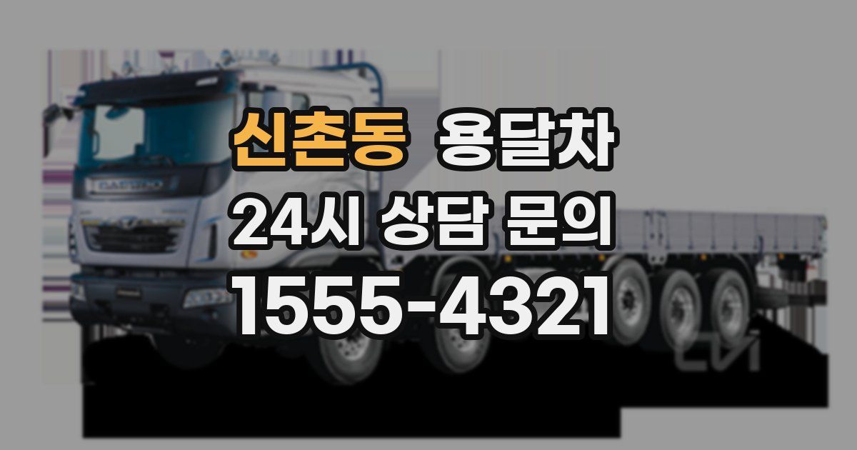 신촌동 용달차