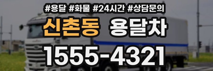 신촌동 용달차