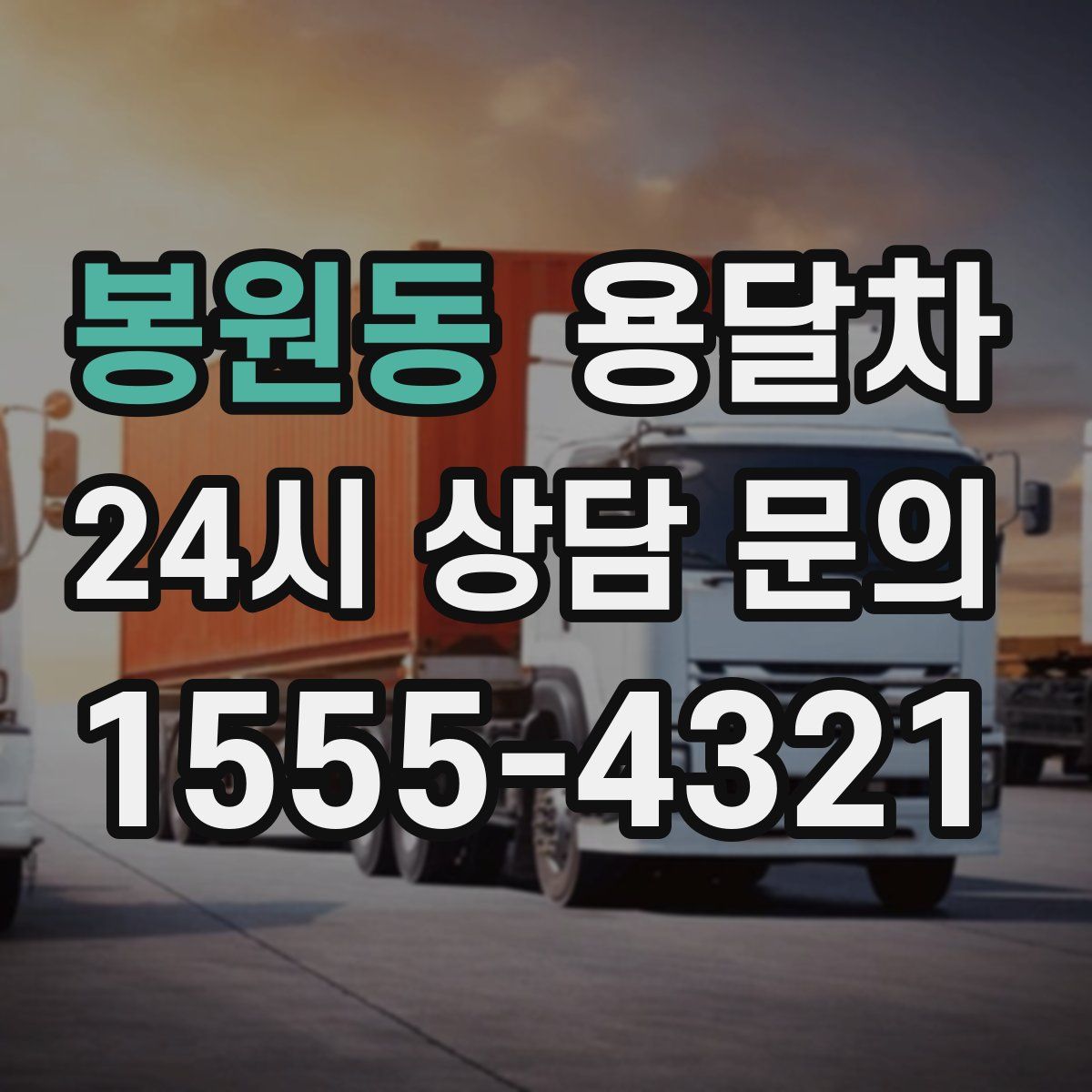 봉원동 용달차