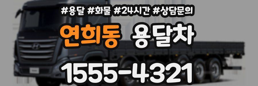 연희동 용달차