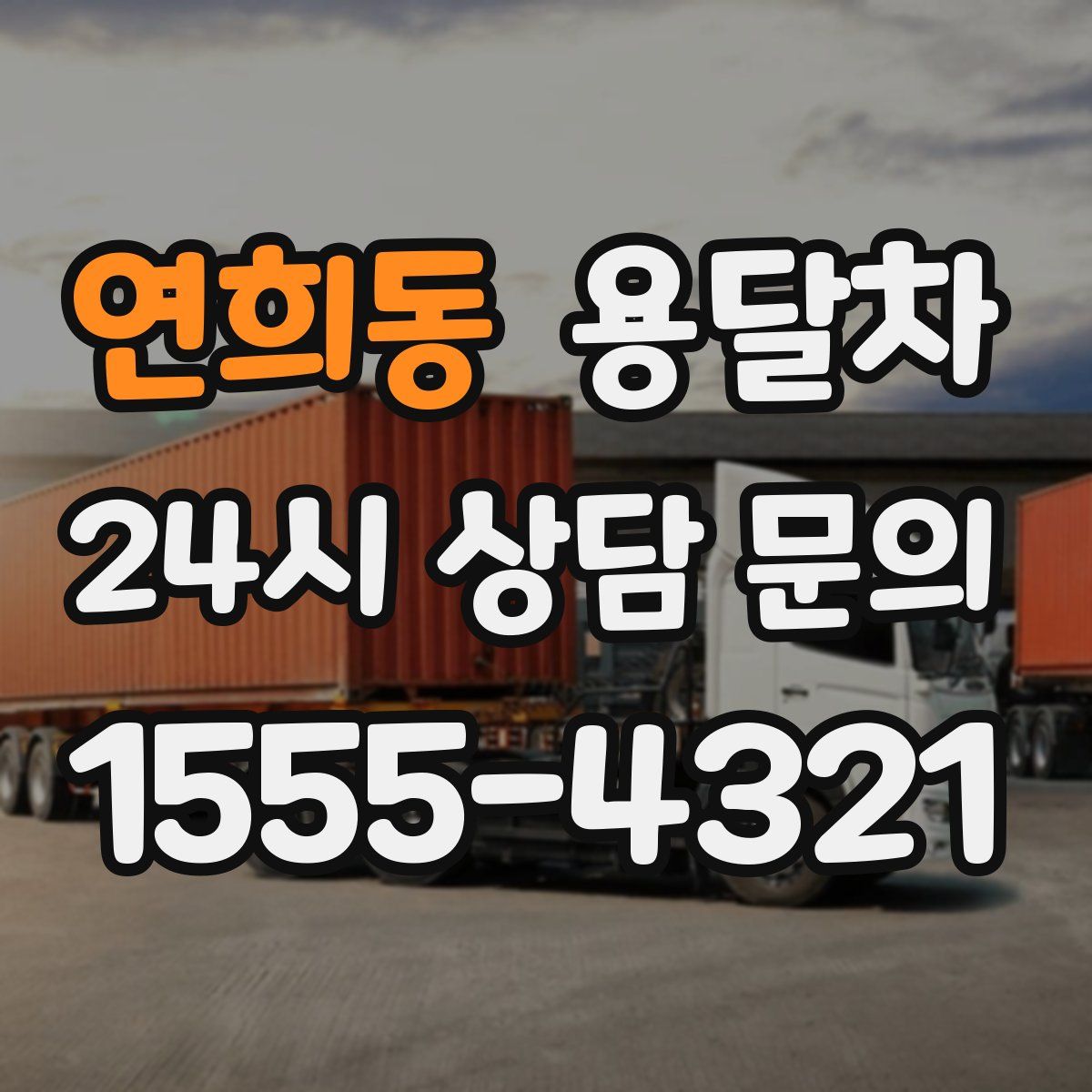 연희동 용달차