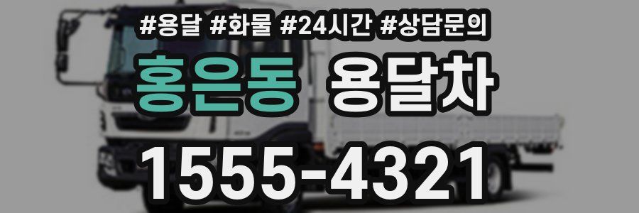 홍은동 용달차