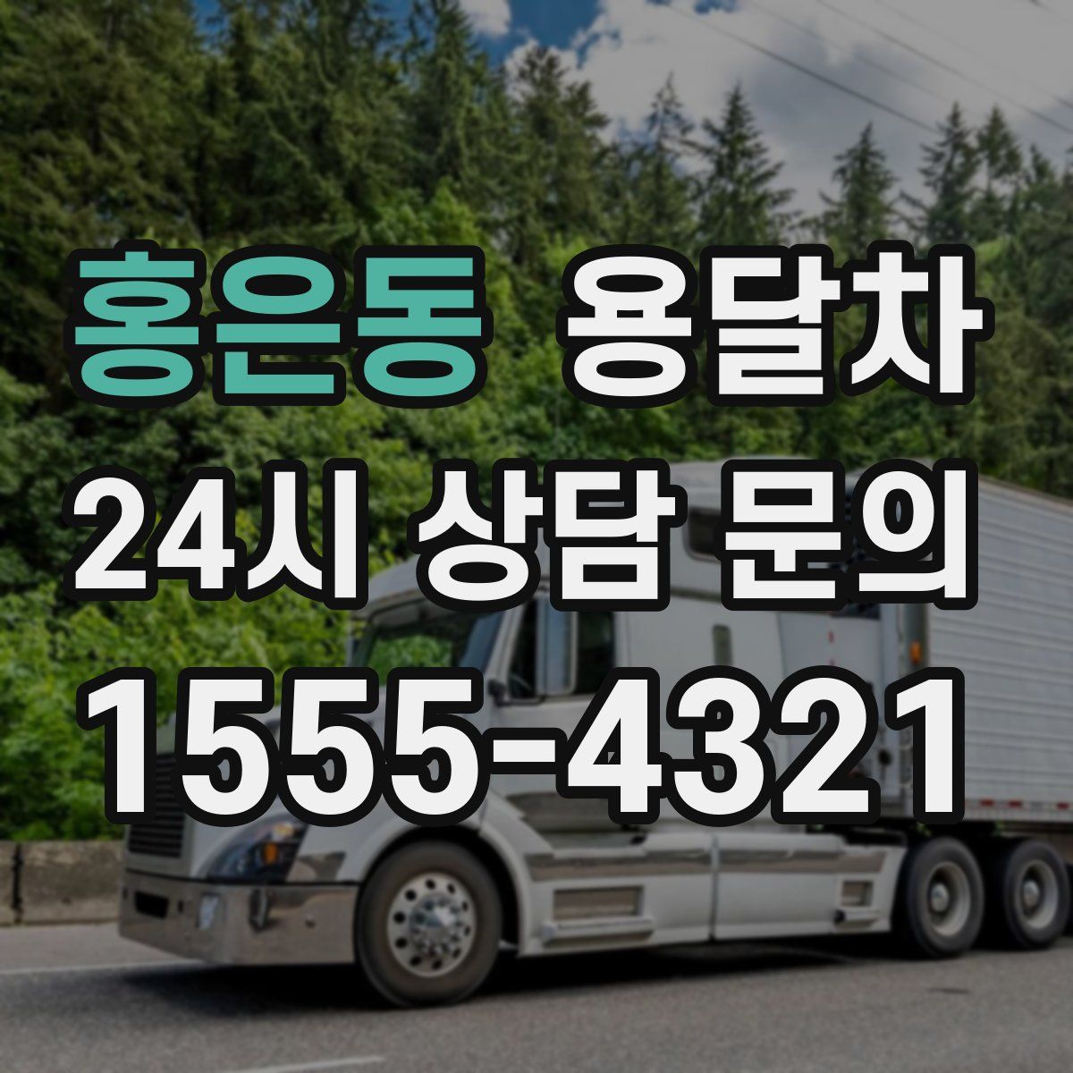 홍은동 용달차