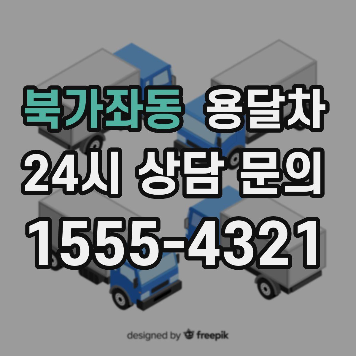 북가좌동 용달차