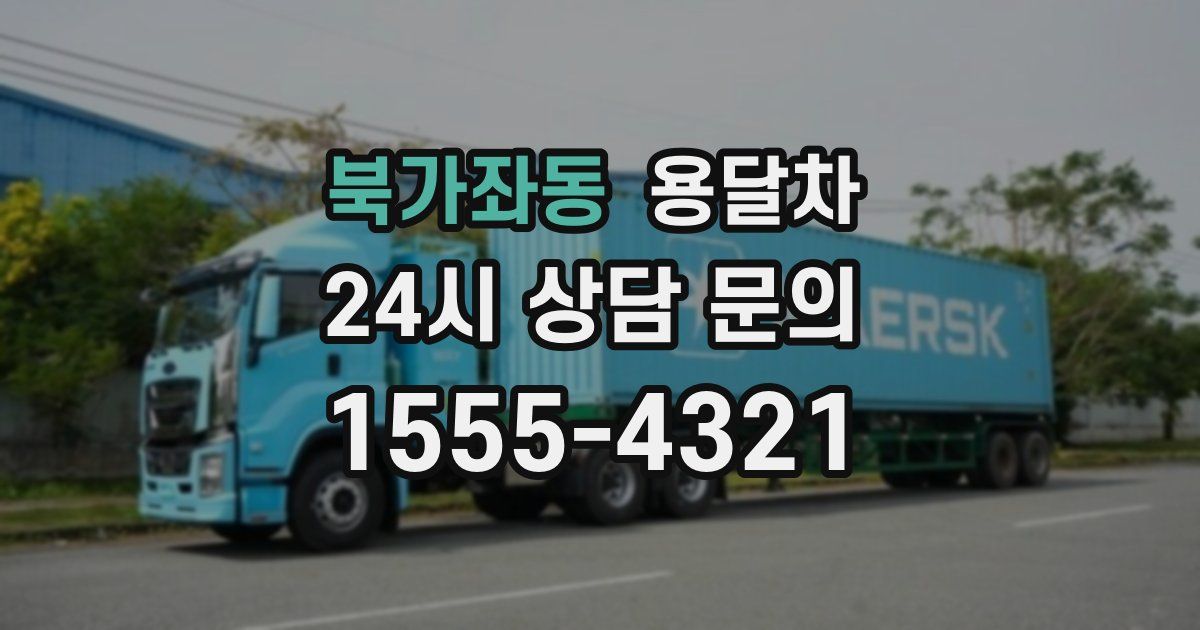 북가좌동 용달차