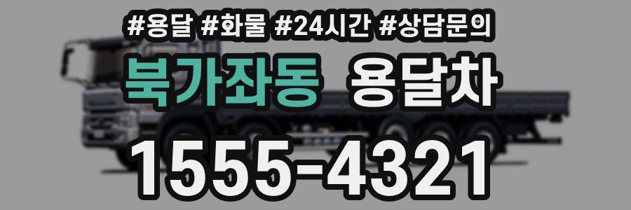 북가좌동 용달차