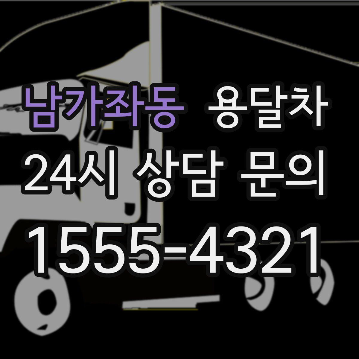 남가좌동 용달차