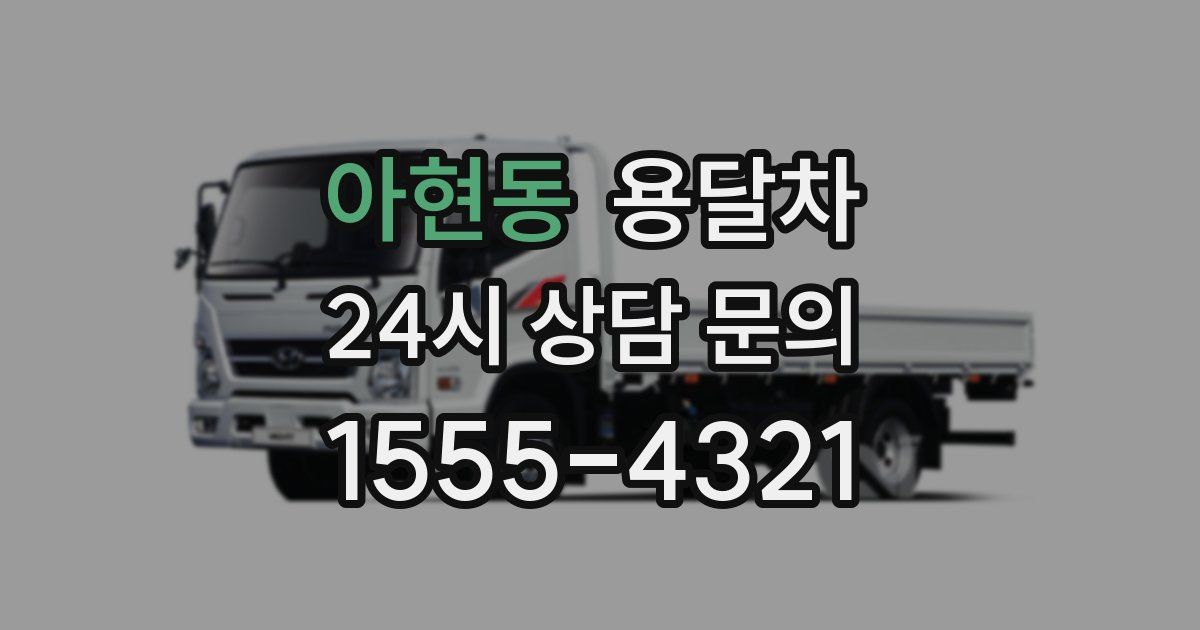 아현동 용달차