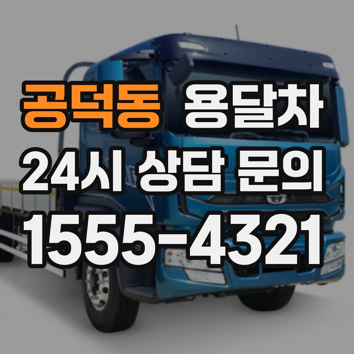 공덕동 용달차