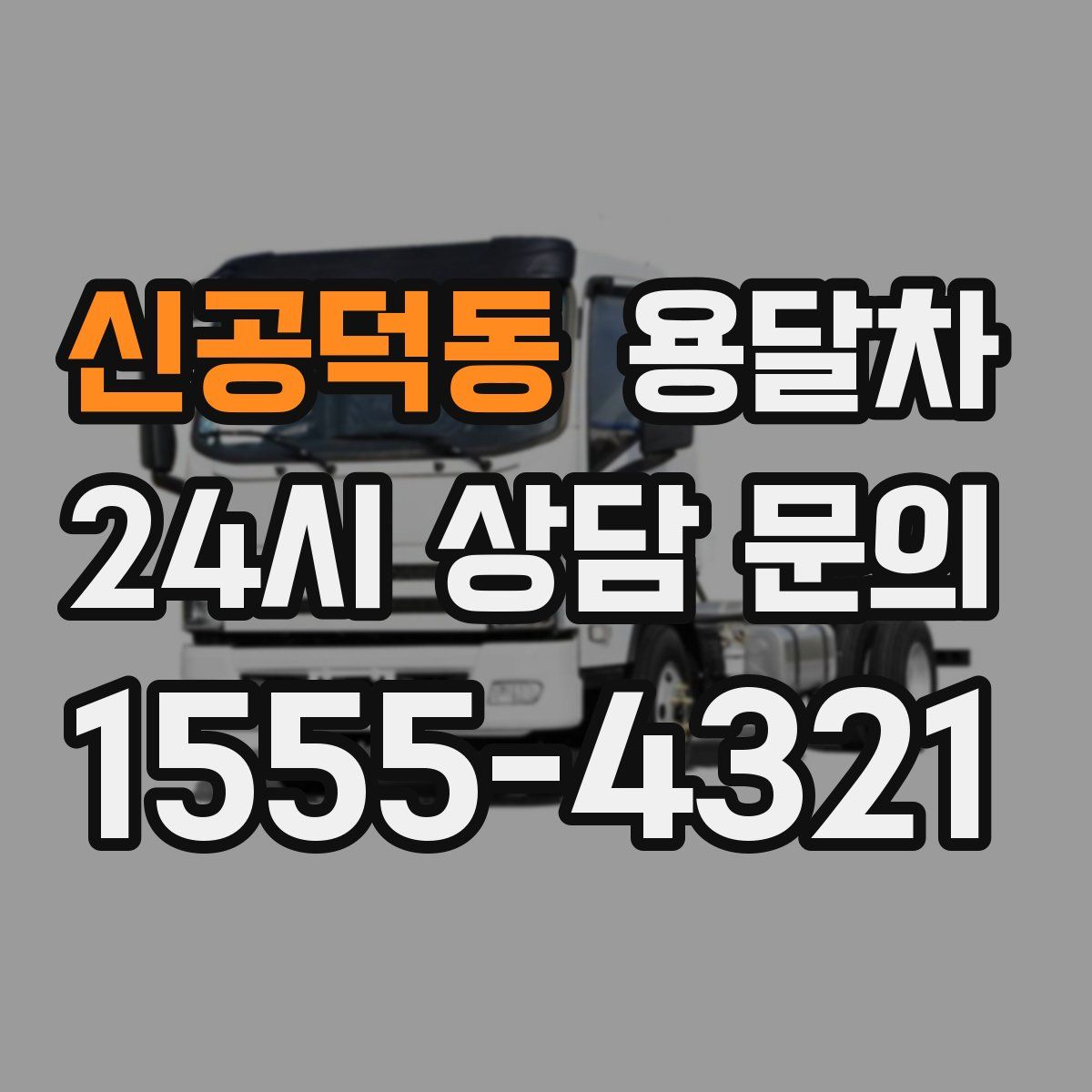 신공덕동 용달차