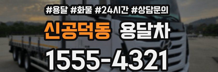 신공덕동 용달차