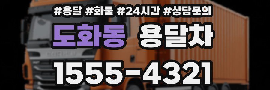 도화동 용달차