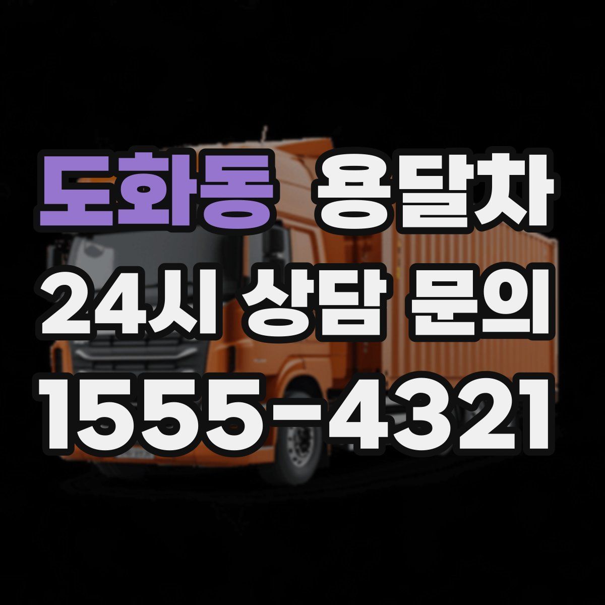 도화동 용달차