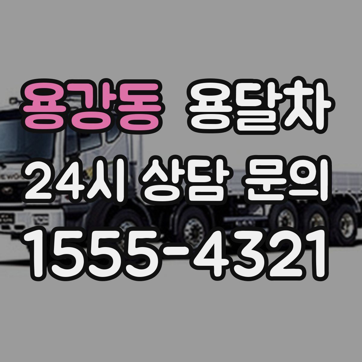 용강동 용달차