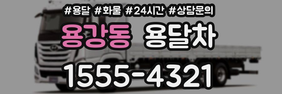 용강동 용달차