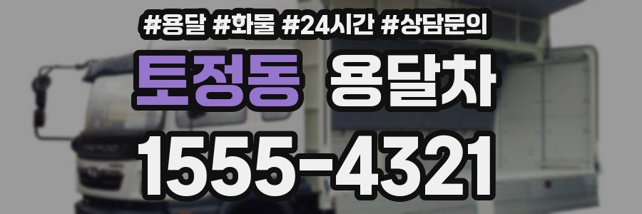 토정동 용달차