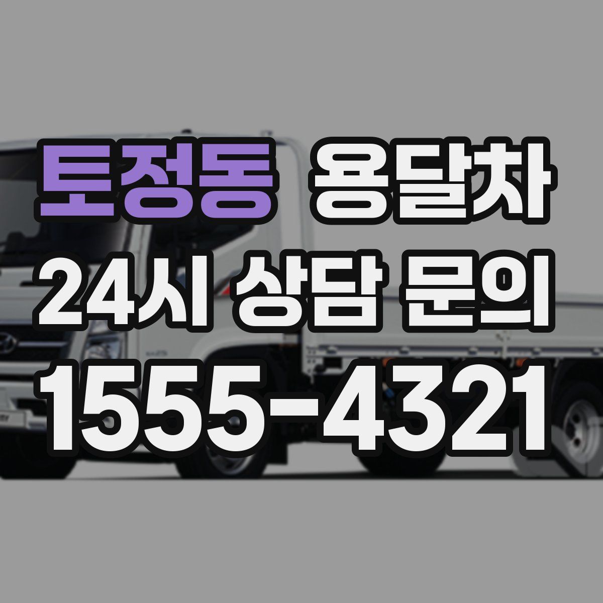 토정동 용달차