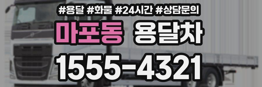 마포동 용달차