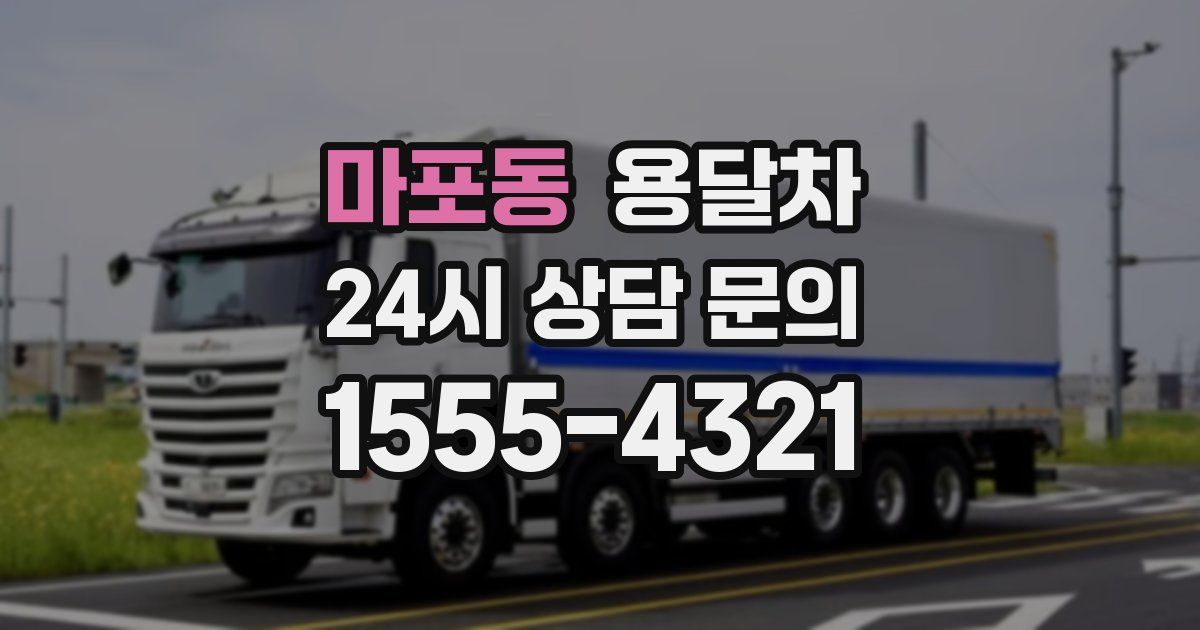 마포동 용달차
