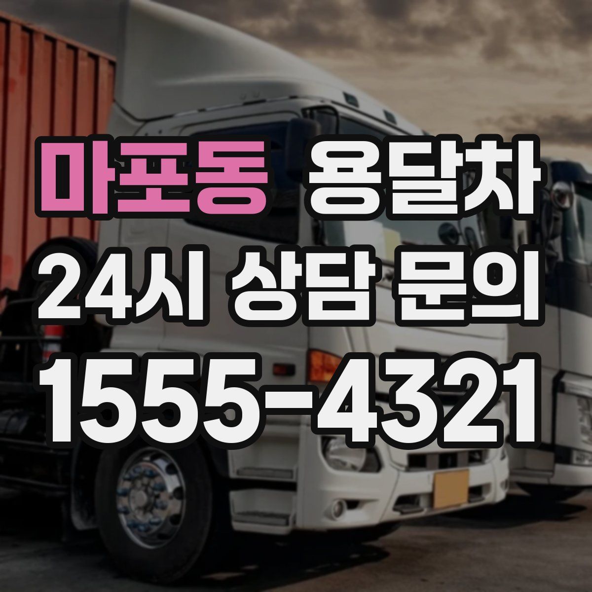 마포동 용달차