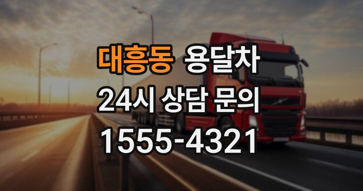 대흥동 용달차