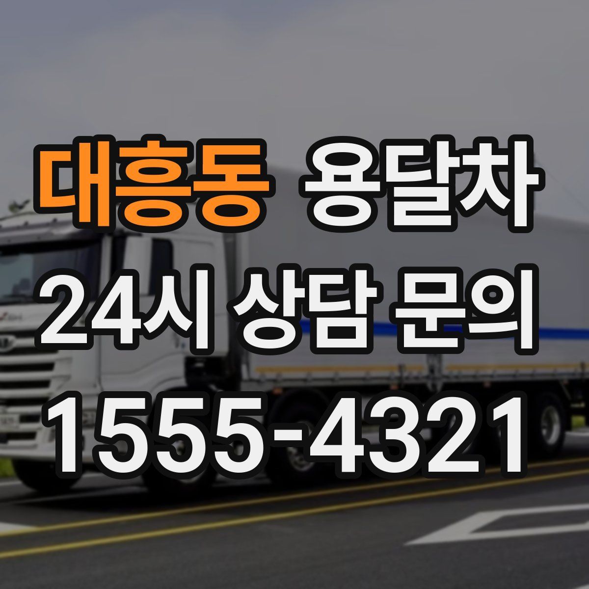 대흥동 용달차