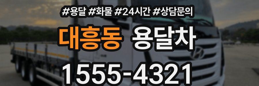 대흥동 용달차