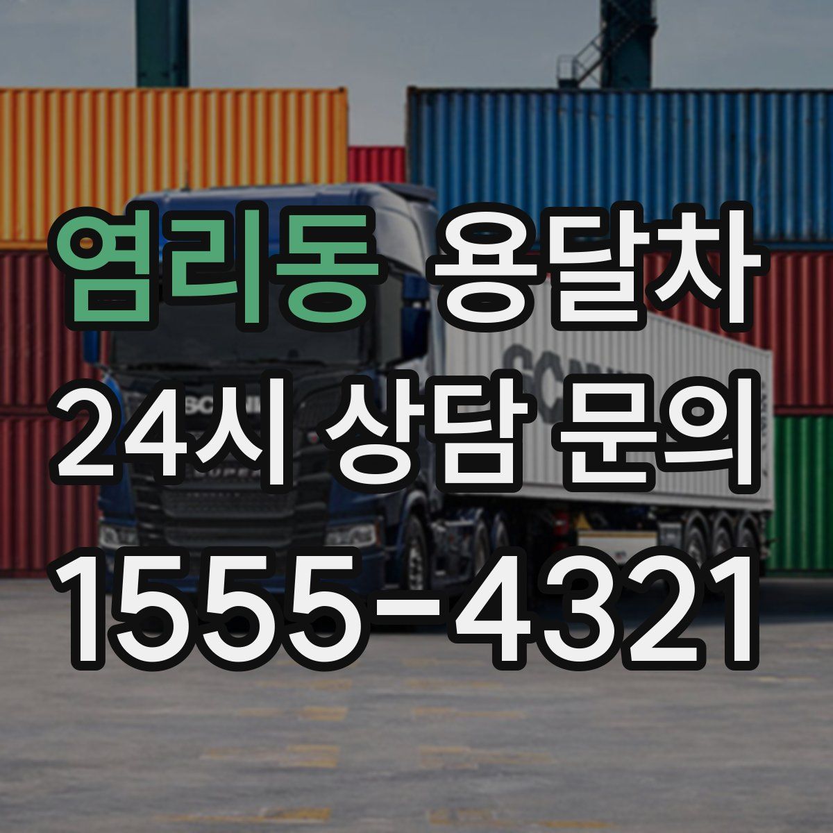 염리동 용달차