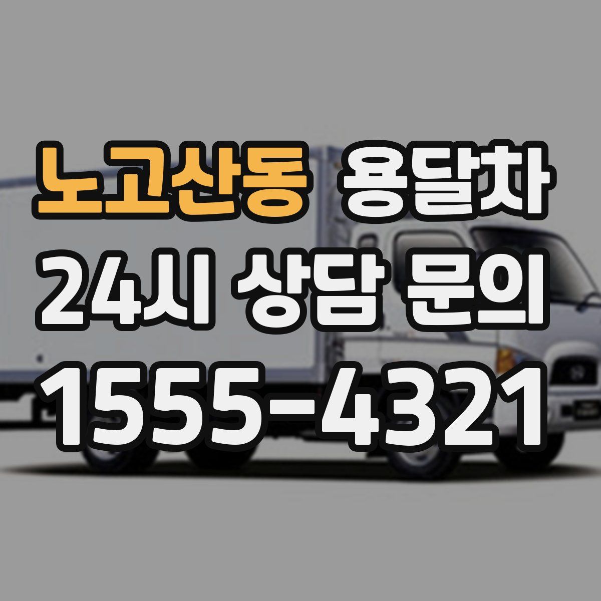 노고산동 용달차