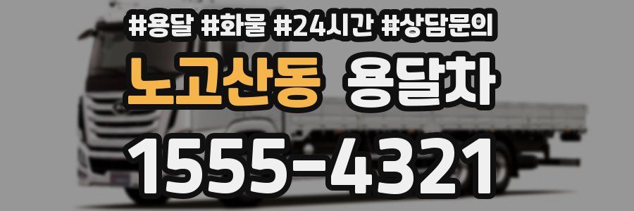 노고산동 용달차
