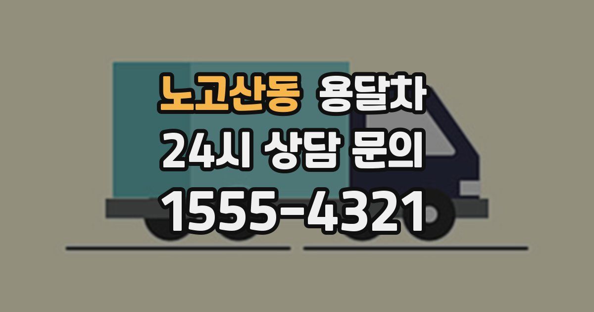 노고산동 용달차