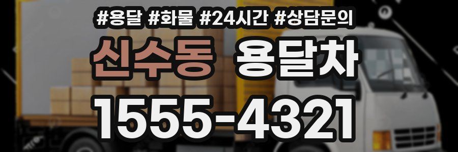신수동 용달차