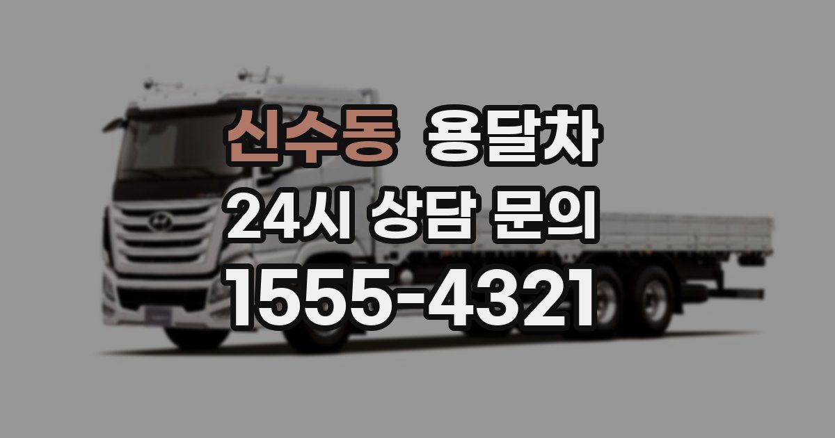 신수동 용달차