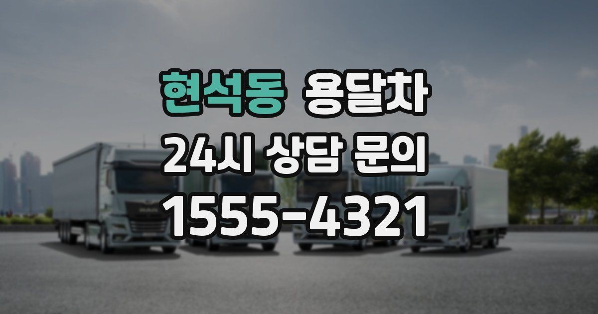 현석동 용달차