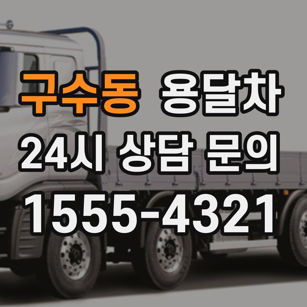 구수동 용달차