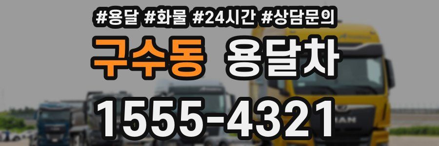 구수동 용달차