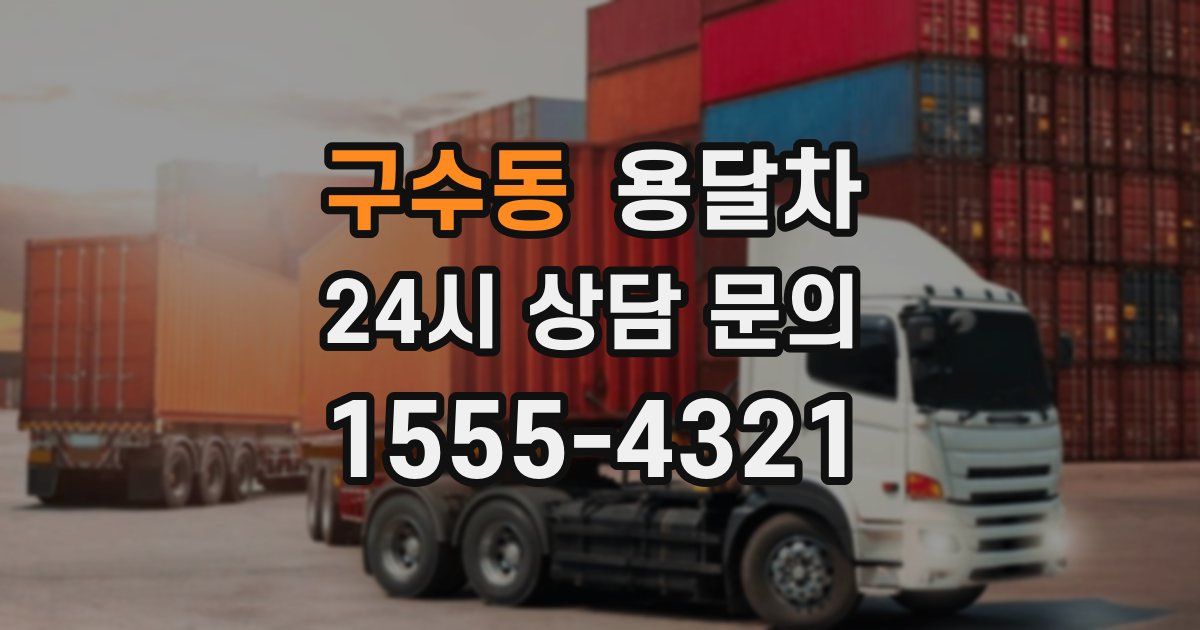 구수동 용달차