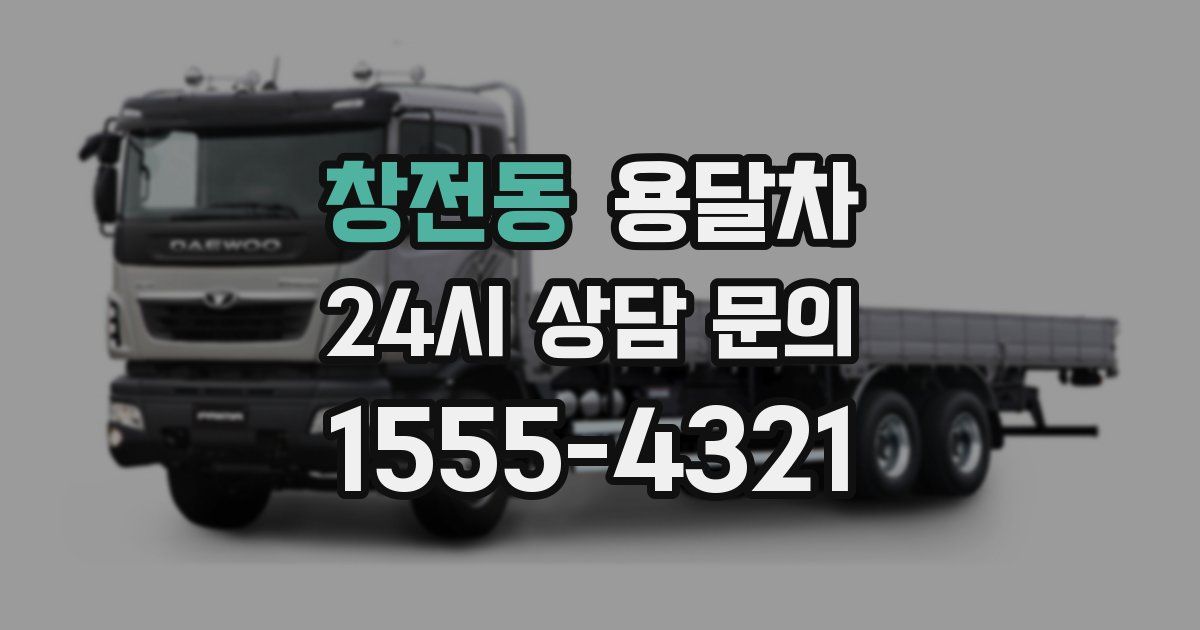 창전동 용달차