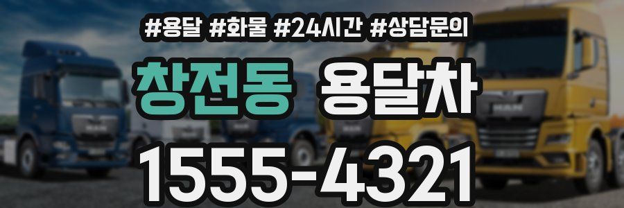 창전동 용달차