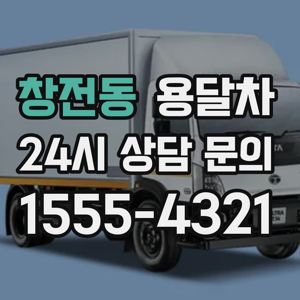 창전동 용달차