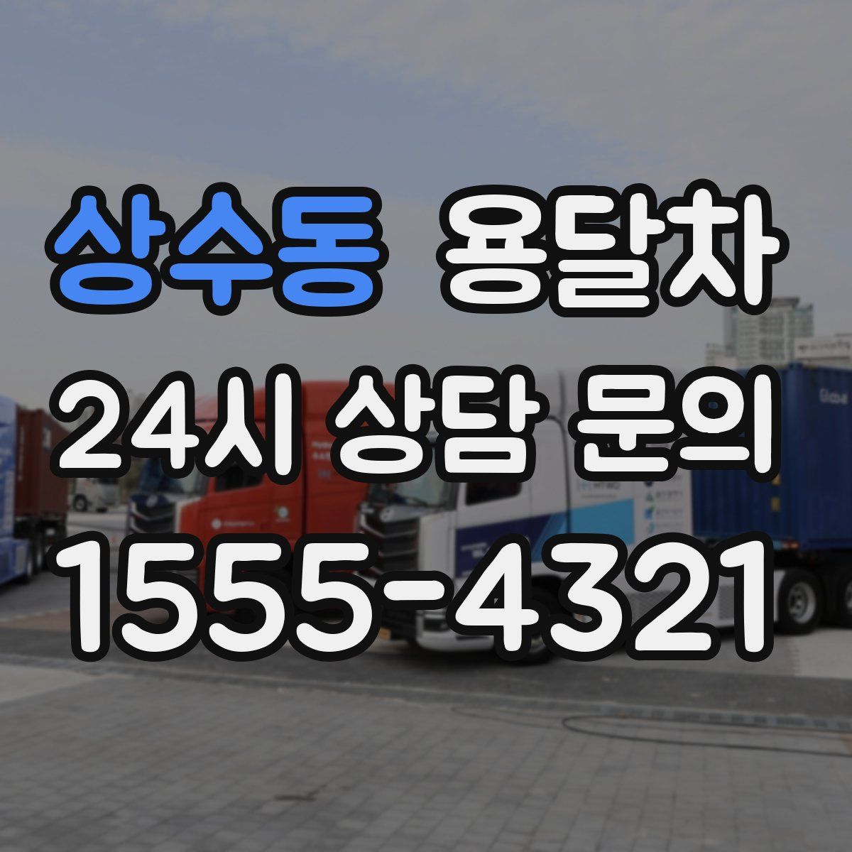 상수동 용달차