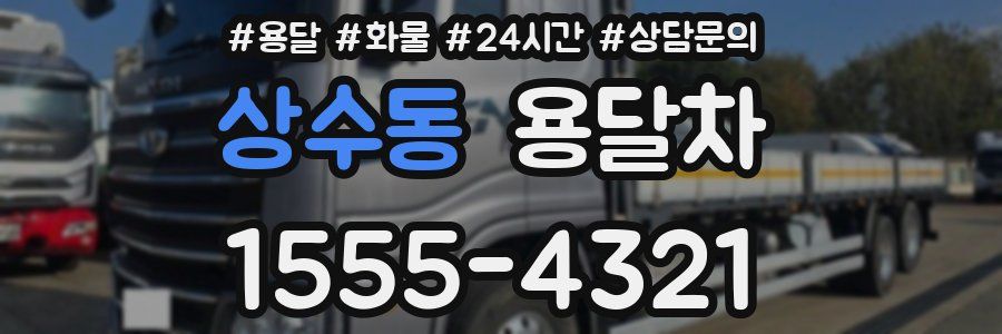 상수동 용달차